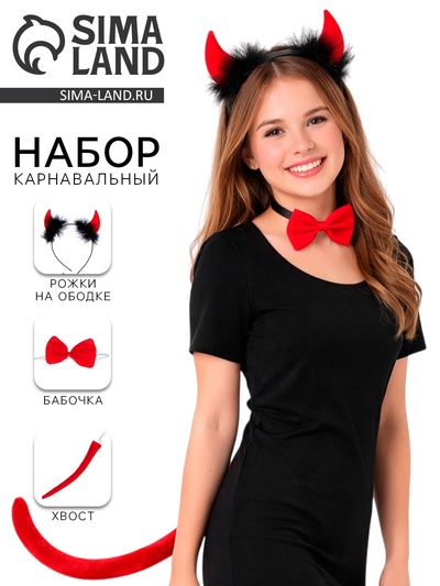 Карнавальный набор «Чёрт», 3 предмета: ободок, бабочка, хвост