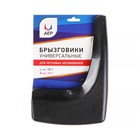 Брызговики универсальные АЕР, чёрные, металлики, набор 2 шт. - Фото 4