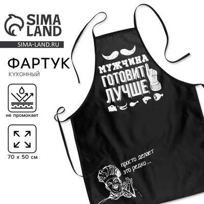 Фартук кухонный «Мужчина готовит лучше»