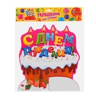 Украшение для стола с гофре "С днём рождения!", тортик, d=20 см - Фото 2