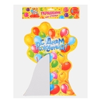 Украшение для стола с гофре "С днём рождения!", шары, d=20 см - Фото 2