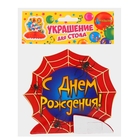 Украшение для стола с гофре «С днём рождения!», паутинка, d=10 см - Фото 2