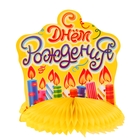 Украшение для стола с гофре "С днём рождения!", свечки, d=16 см - Фото 1