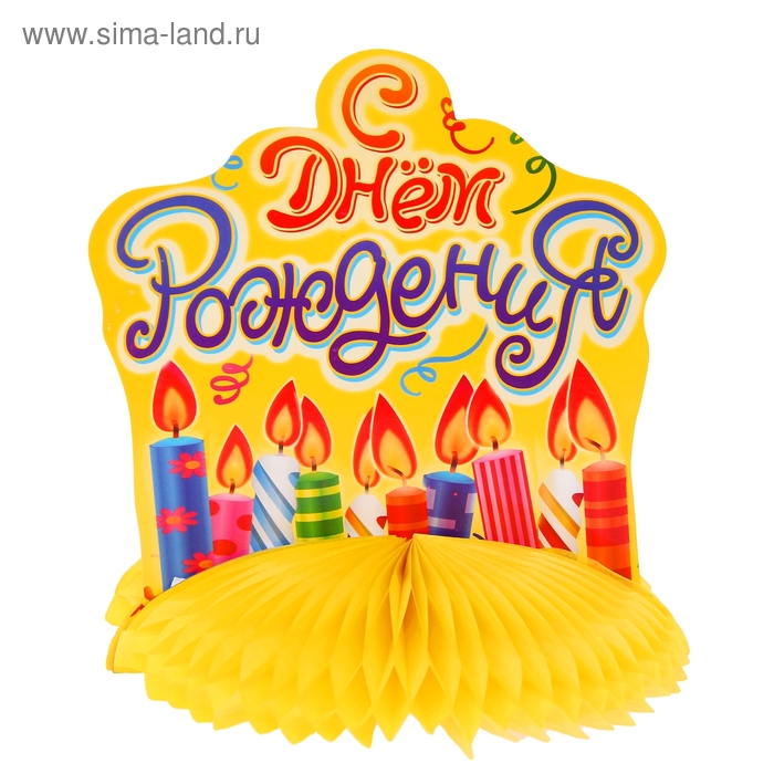 Украшение для стола с гофре "С днём рождения!", свечки, d=16 см - Фото 1