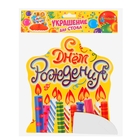 Украшение для стола с гофре "С днём рождения!", свечки, d=16 см - Фото 2