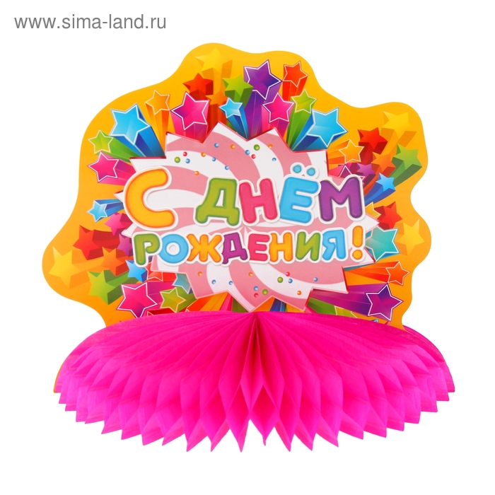 Украшение для стола с гофре "С днём рождения!", звёзды, d=28 см - Фото 1