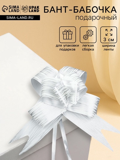 Подарочный Бант - бабочка №3 «Линии», белый, для упаковки подарков
