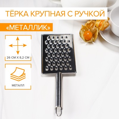 Тёрка для сыра крупная Доляна «Металлик», 14×8 см, с ручкой, серебристая