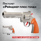 Пистолет «Рейнджер плюс голд», стреляет 8-ми зарядными пистонами, цвета МИКС - Фото 1