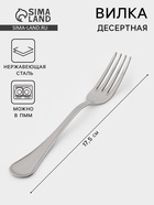 Вилка десертная «Соната», длина 17.5 см, толщина 2 мм, нержавеющая сталь, серебристая - Фото 1