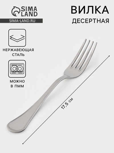 Вилка десертная «Соната», длина 17.5 см, толщина 2 мм, нержавеющая сталь, серебристая