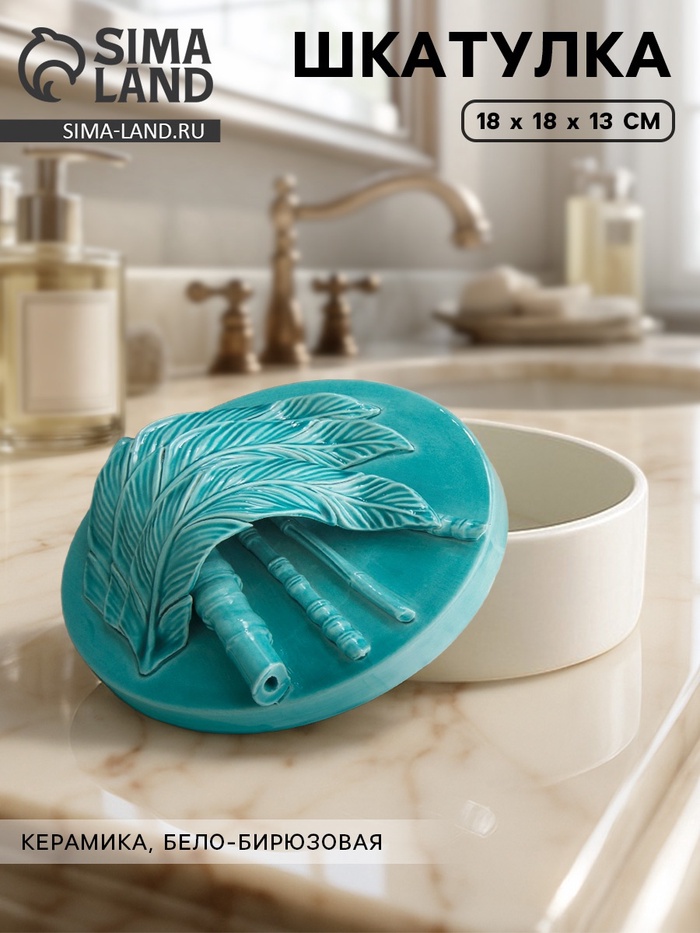 Шкатулка «Перо», 18×18×13 см, керамика, бело-бирюзовая - Фото 1