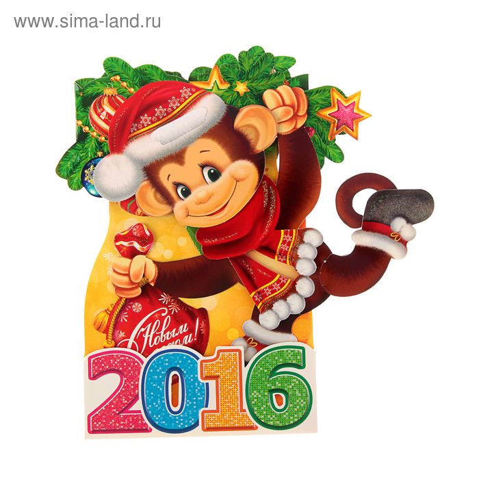 Открытка объемная "С Новым годом!" Год обезьяны, блестки - Фото 1
