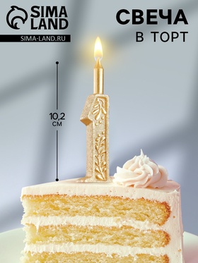 Свеча для торта «Цифра 1», 10.2 см 1221541