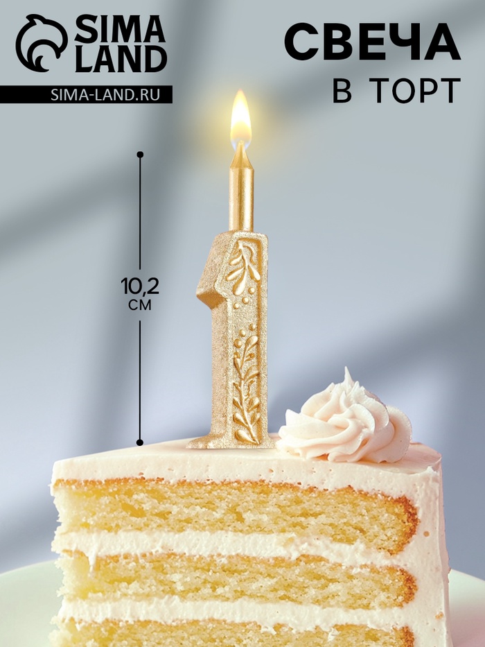 Свеча для торта «Цифра 1», 10.2 см - Фото 1