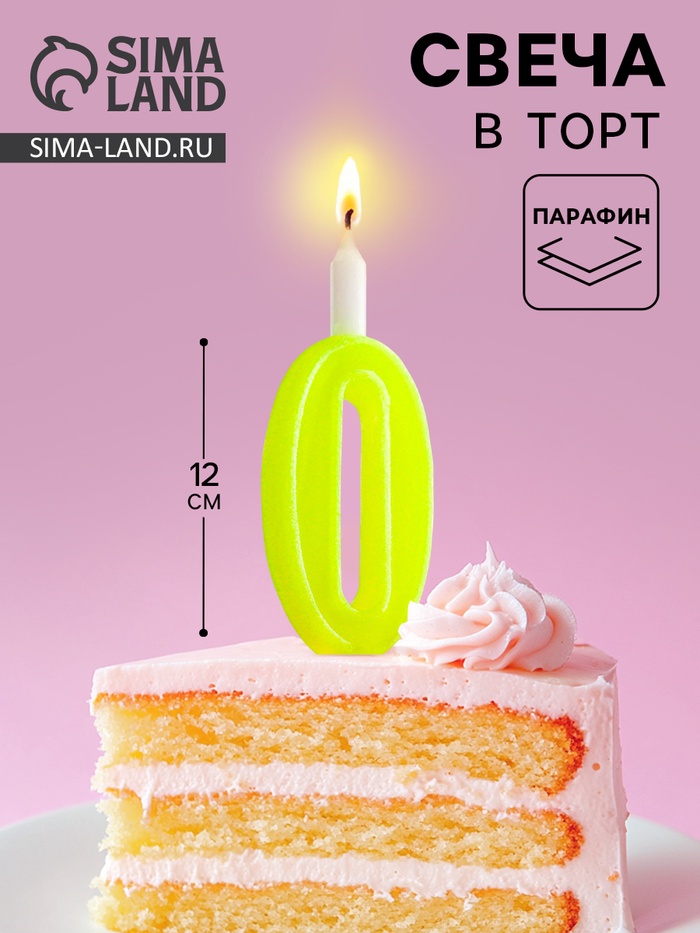 Свеча для торта цифра «Классика», 9.7 см, цифра 0 жёлтая - Фото 1