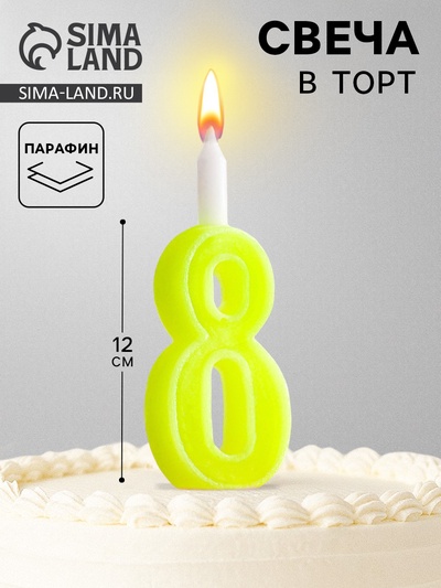 Свеча для торта цифра «Классика», 9.7 см, цифра 8 жёлтая