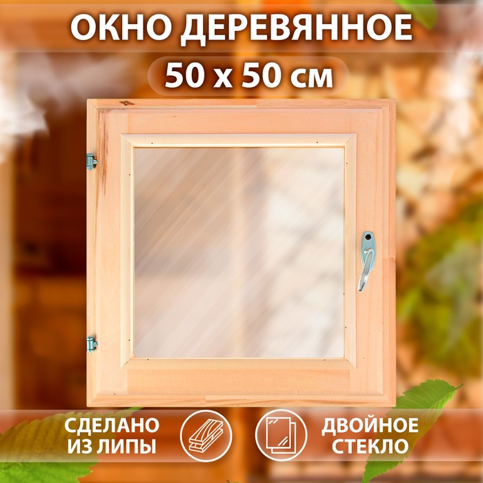 Окно для бани, 50×50 см, двойное стекло, липа, «Добропаровъ» - Фото 1