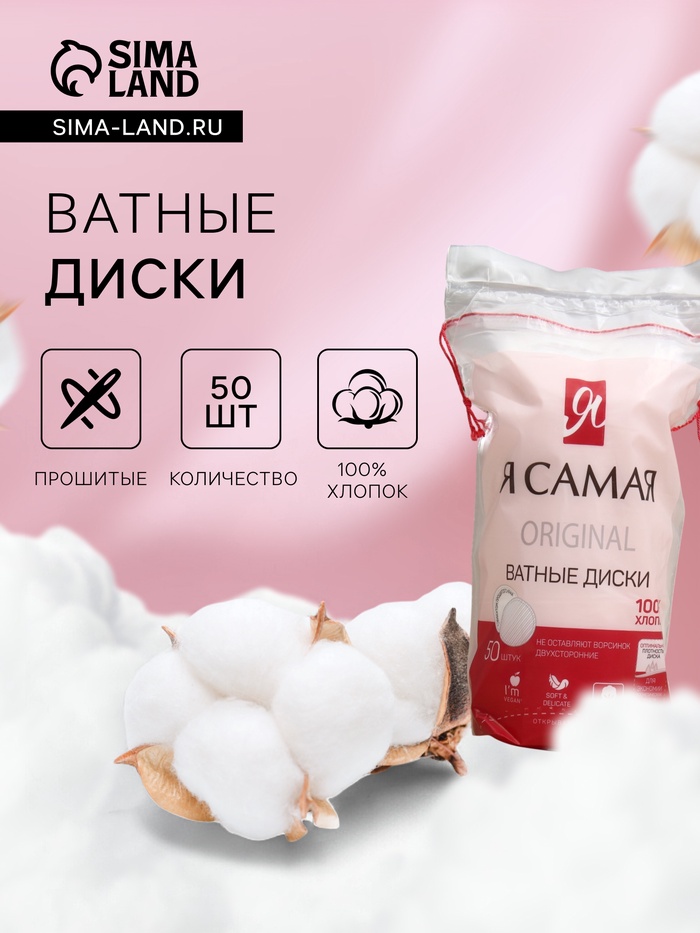 Ватные диски «Я самая», 50 шт. - Фото 1