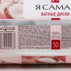 Ватные диски «Я самая», 50 шт. - Фото 3