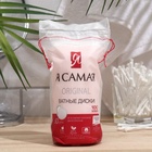 Ватные диски «Я самая», 50 шт. - Фото 8