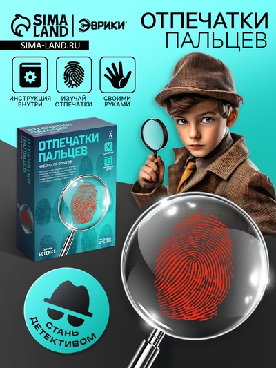 Набор для опытов «Отпечатки пальцев»
