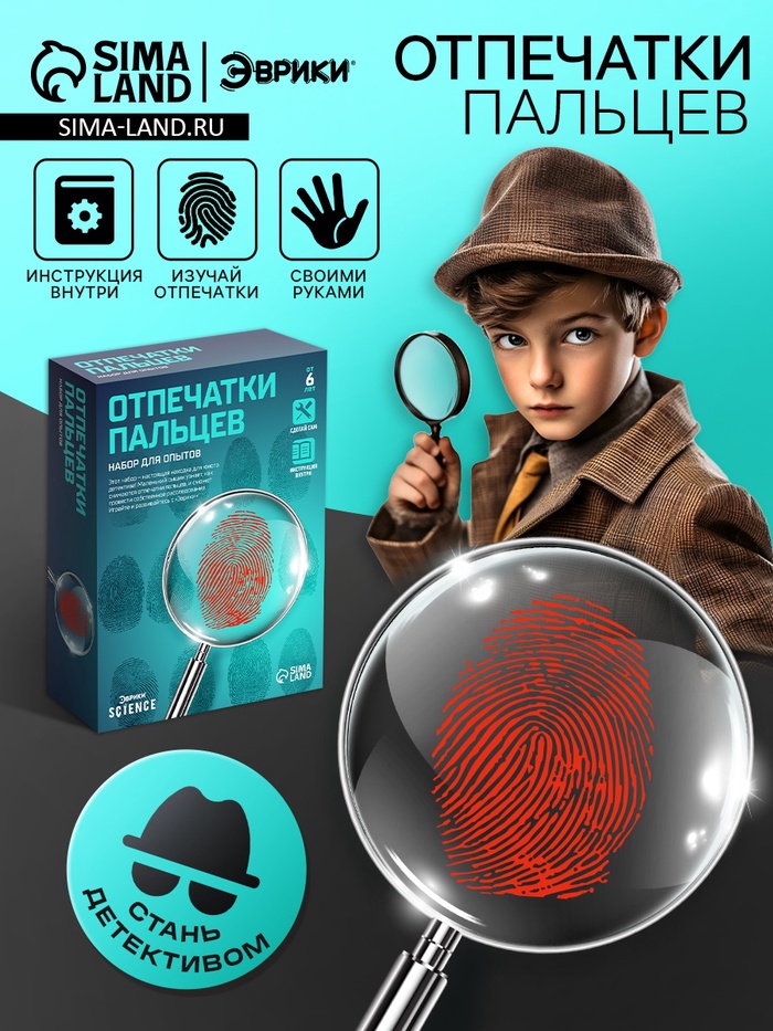 Набор для опытов «Отпечатки пальцев»