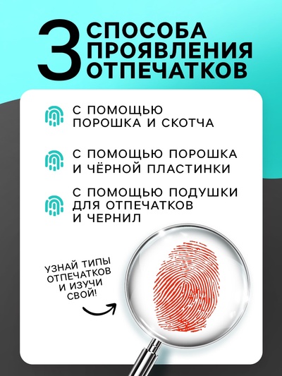 Набор для опытов «Отпечатки пальцев»