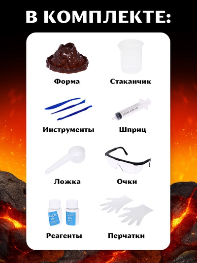 Набор для опытов «Извержение вулкана»