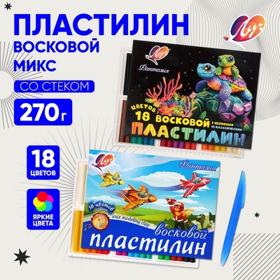 Пластилин мягкий (восковой) «Луч. Фантазия», 18 цветов, 270 г, со стеком, МИКС