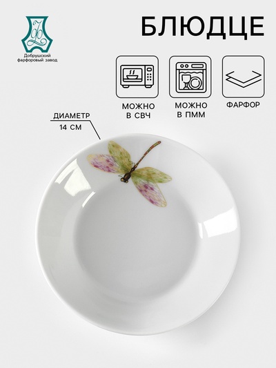Блюдце Добрушский завод «Стрекоза», d=14 см, фарфор, белый