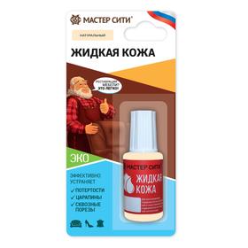 Жидкая кожа, "Мастер Сити", натуральный ,светло-бежевый, 20 мл 1210905