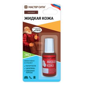 Жидкая кожа, "Мастер Сити", коричневый, 20 мл 1210903