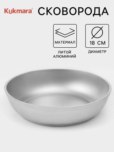 Сковорода KUKMARA, d=18 см, алюминий, цвет хромированный