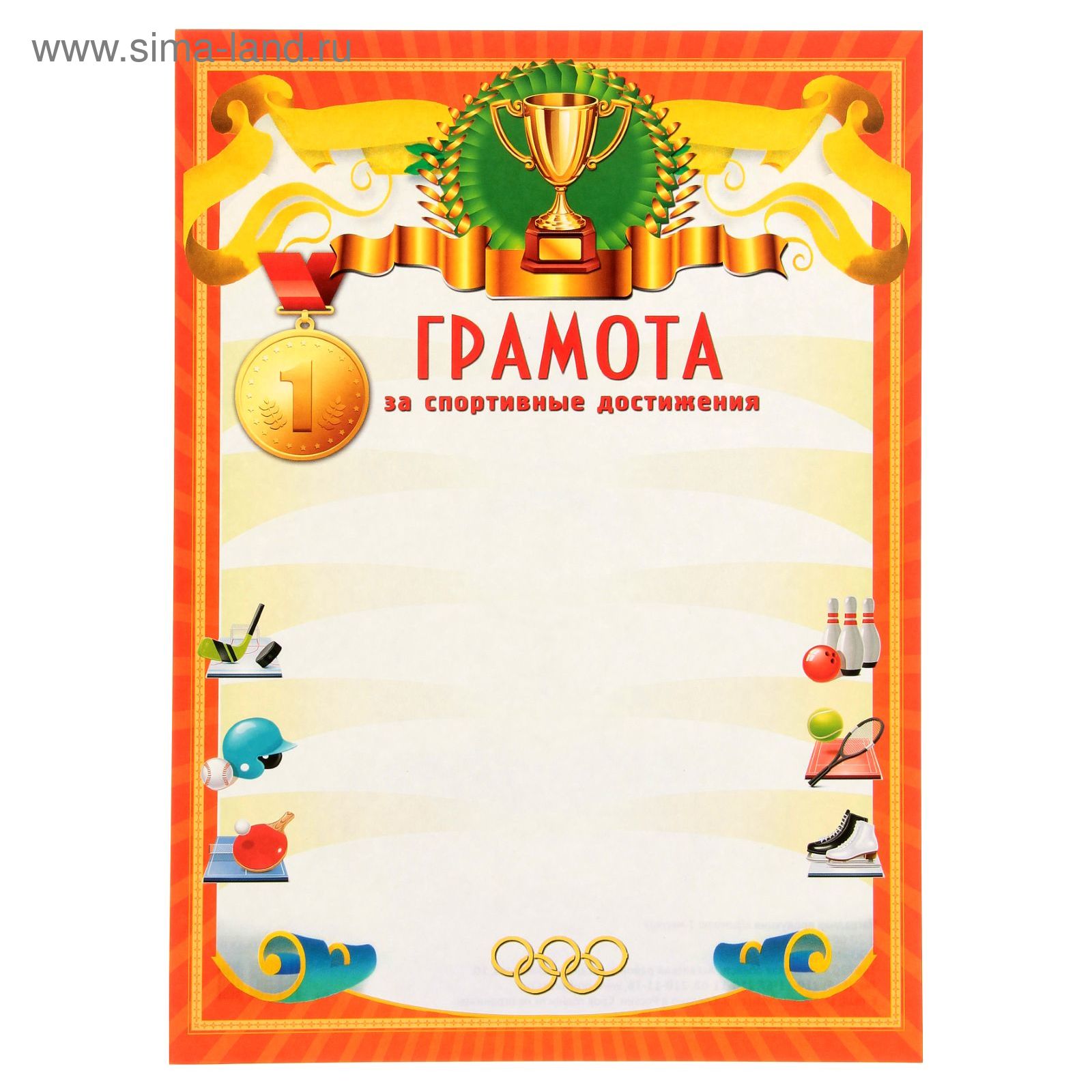 Грамота спортивная для детей