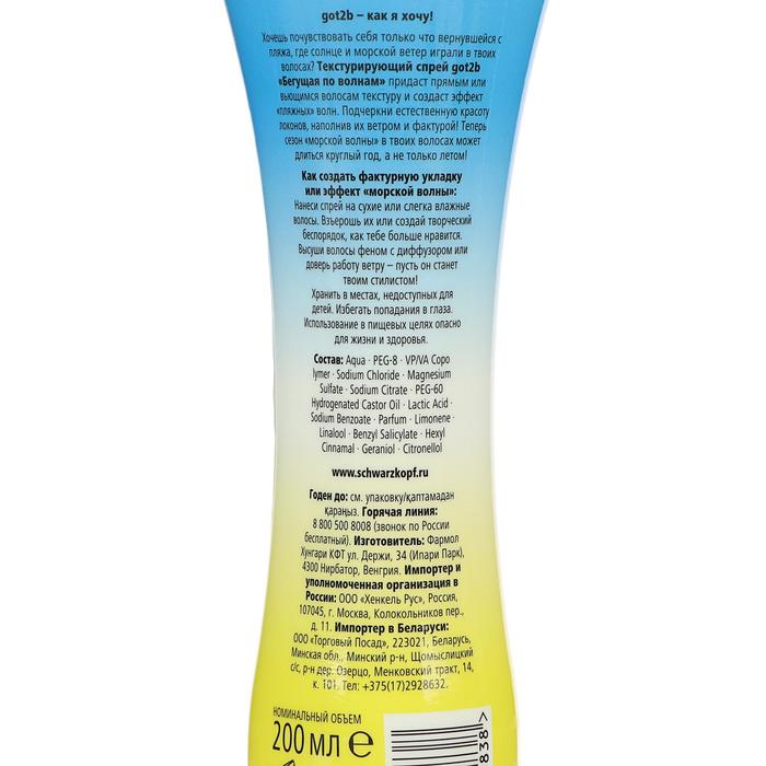 Спрей GOT2B "Бегущая по волнам" beach look текстурирующий, 200 мл 13642