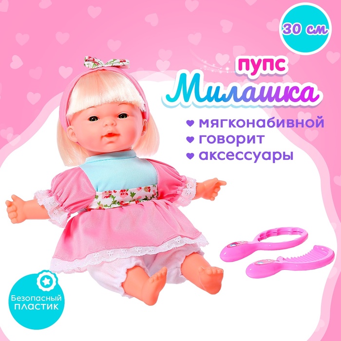 Пупс мягконабивной «Милашка» с аксессуарами, звуковые эффекты, МИКС - Фото 1