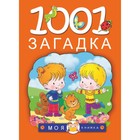 1001 загадка, Елкина Н. В., Тарабарина Т. И. - Фото 1