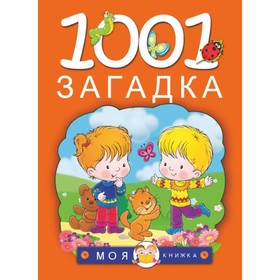 1001 загадка, Елкина Н. В., Тарабарина Т. И. 1196848