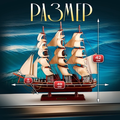 Сувенирная модель корабля «Трёхмачтовый», паруса бежевые, 49×42×8 см