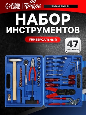 Набор инструментов в кейсе ТУНДРА, универсальный, 47 предметов 881862