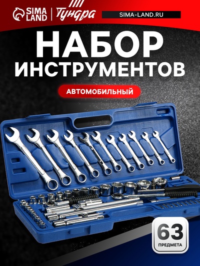 Набор инструментов в кейсе ТУНДРА, автомобильный, 1/2" и 1/4", 63 предмета