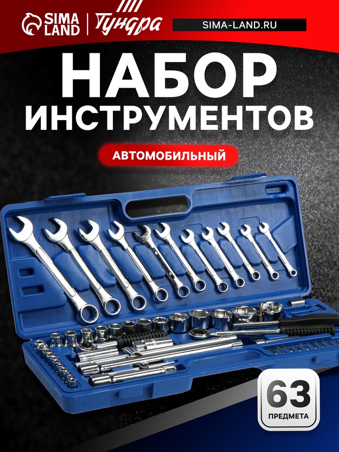 Набор инструментов в кейсе ТУНДРА, автомобильный, 1/2" и 1/4", 63 предмета - Фото 1