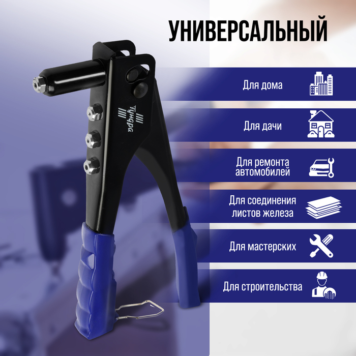 Заклепочник ТУНДРА, 240 мм, заклепки 2.4 - 3.2 - 4 - 4.8 мм - фото 18503121 Заклепочник ТУНДРА, 240 мм, заклепки 2.4 - 3.2 - 4 - 4.8 мм - фото 18503121