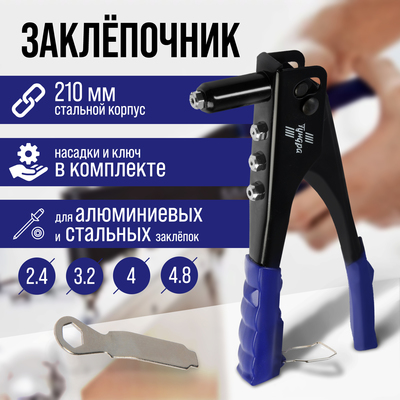 Заклепочник ТУНДРА, 240 мм, заклепки 2.4 - 3.2 - 4 - 4.8 мм