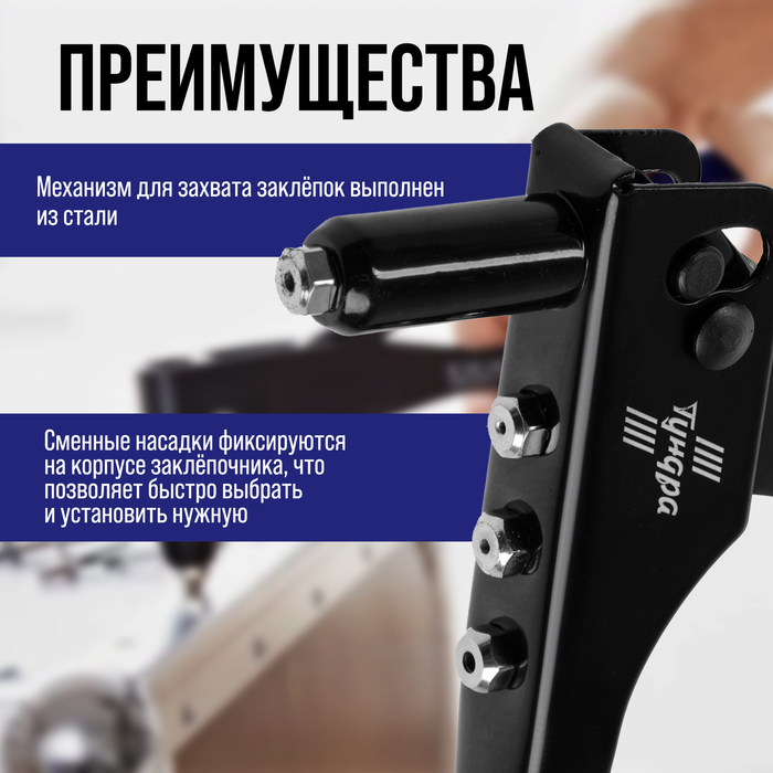 Заклепочник ТУНДРА, 240 мм, заклепки 2.4 - 3.2 - 4 - 4.8 мм - фото 18503119 Заклепочник ТУНДРА, 240 мм, заклепки 2.4 - 3.2 - 4 - 4.8 мм - фото 18503119