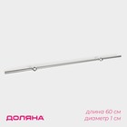 Рейлинг 60 см, d=1 см, c комплектом для монтажа, хромированные - Фото 1