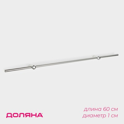 Рейлинг 60 см, d=1 см, c комплектом для монтажа, хромированные