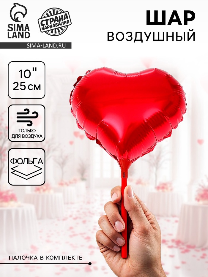 Воздушный шар фольгированный 10" «Сердце», с палочкой, красный - Фото 1