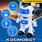 Робот радиоуправляемый «Космобот», световые и звуковые эффекты - Фото 1